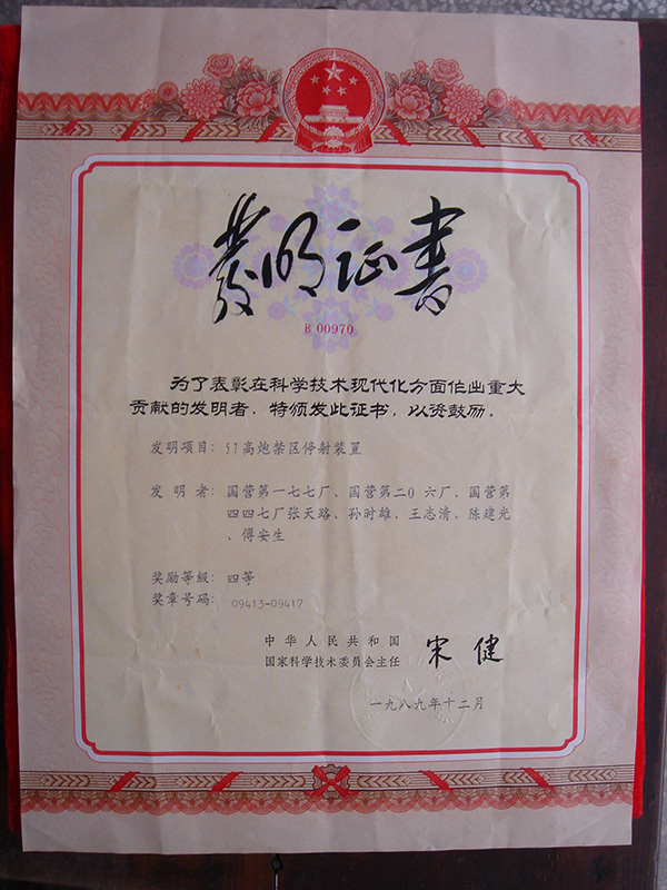 1989年12月，科學技術進步重大貢獻