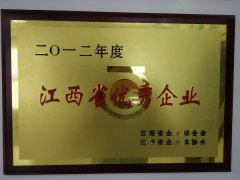 2012年江西省優(yōu)秀企業(yè)稱號(hào)