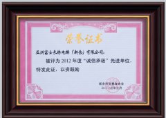2012年誠(chéng)信承諾先進(jìn)單位稱號(hào)